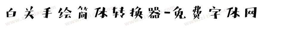 白关手绘简体转换器字体转换