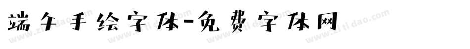 端午手绘字体字体转换