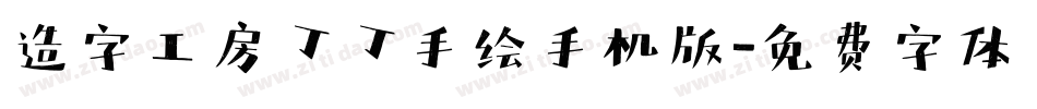 造字工房丁丁手绘手机版字体转换