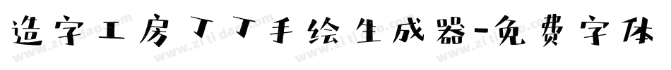造字工房丁丁手绘生成器字体转换