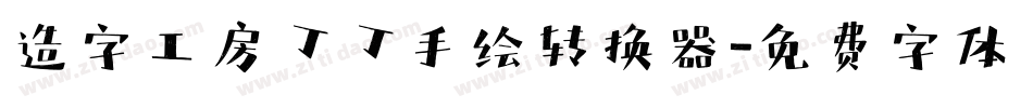 造字工房丁丁手绘转换器字体转换