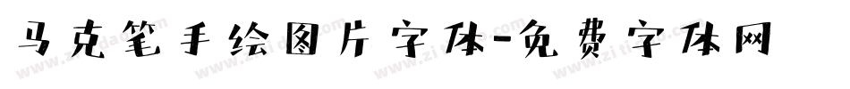 马克笔手绘图片字体字体转换