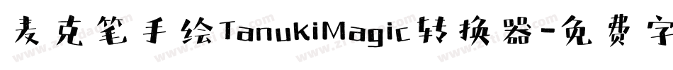 麦克笔手绘TanukiMagic转换器字体转换