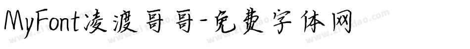 MyFont凌渡哥哥字体转换