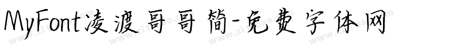 MyFont凌渡哥哥简字体转换