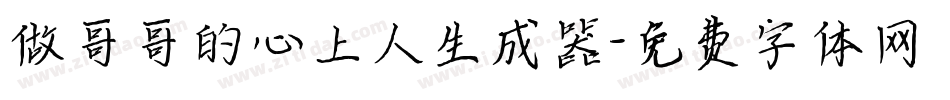 做哥哥的心上人生成器字体转换