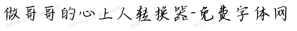 做哥哥的心上人转换器字体转换