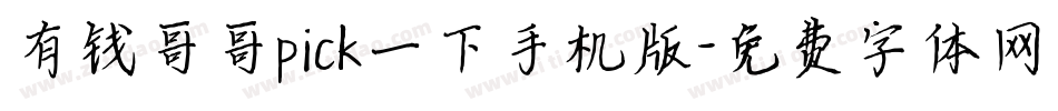 有钱哥哥pick一下手机版字体转换