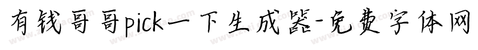 有钱哥哥pick一下生成器字体转换