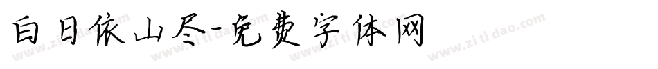 白日依山尽字体转换