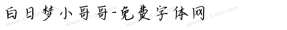 白日梦小哥哥字体转换