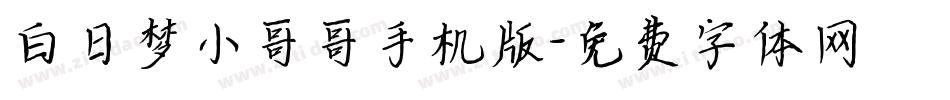 白日梦小哥哥手机版字体转换
