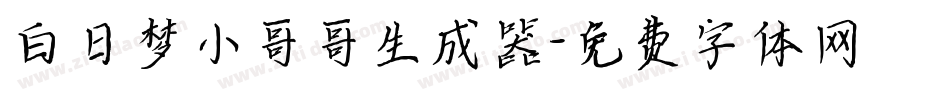 白日梦小哥哥生成器字体转换
