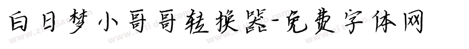 白日梦小哥哥转换器字体转换