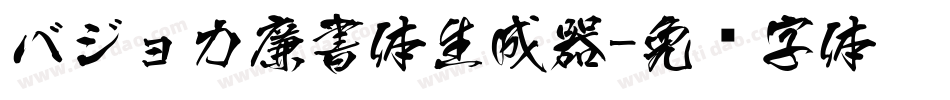 バジョカ廉書体生成器字体转换