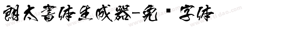 朗太書体生成器字体转换