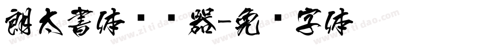 朗太書体转换器字体转换