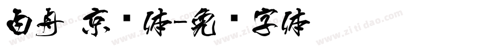 白舟·京门体字体转换