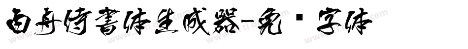 白舟侍書体生成器字体转换
