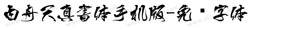 白舟天真書体手机版字体转换