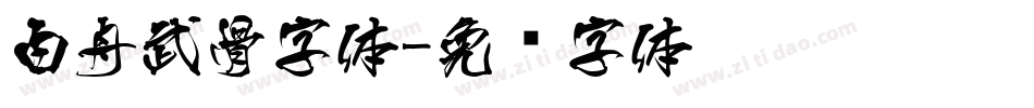 白舟武骨字体字体转换