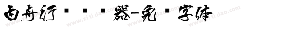 白舟行书转换器字体转换