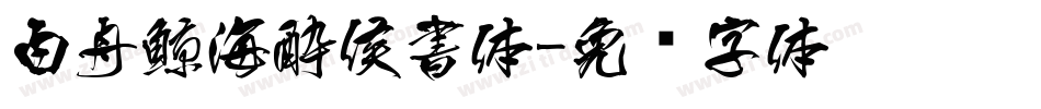 白舟鯨海酔侯書体字体转换