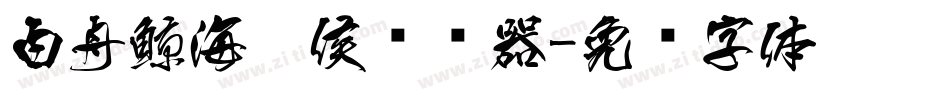 白舟鯨海醉侯转换器字体转换