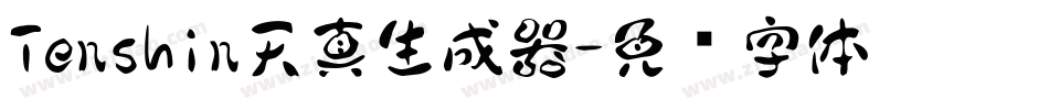 Tenshin天真生成器字体转换
