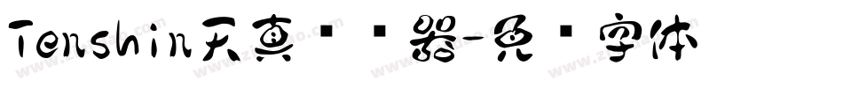 Tenshin天真转换器字体转换