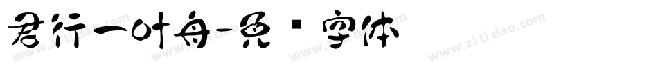 君行一叶舟字体转换