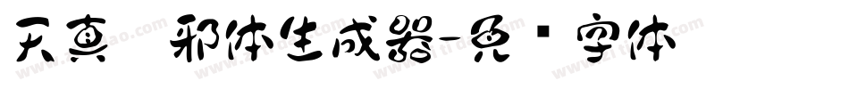 天真无邪体生成器字体转换