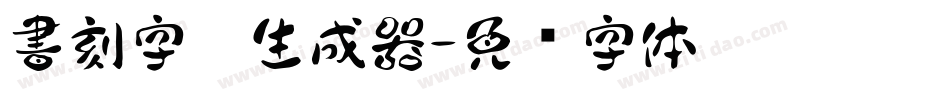 書刻字體生成器字体转换