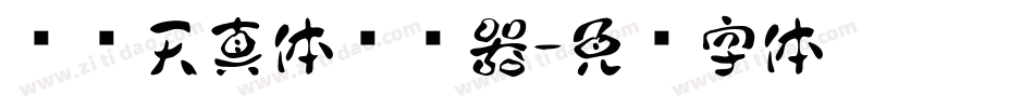 汉仪天真体转换器字体转换