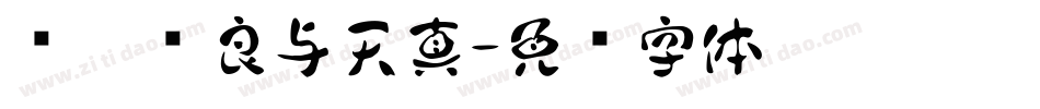 爱你纯良与天真字体转换