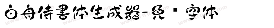 白舟侍書体生成器字体转换