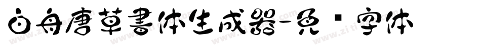 白舟唐草書体生成器字体转换