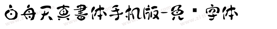 白舟天真書体手机版字体转换