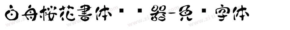 白舟桜花書体转换器字体转换