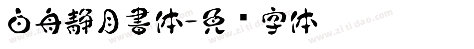 白舟静月書体字体转换