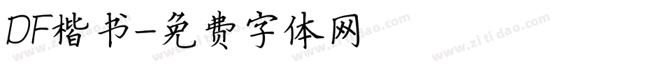DF楷书字体转换