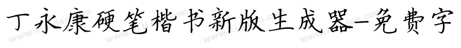 丁永康硬笔楷书新版生成器字体转换
