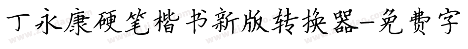 丁永康硬笔楷书新版转换器字体转换
