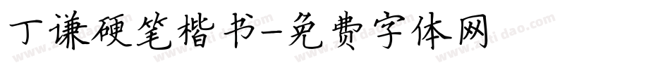 丁谦硬笔楷书字体转换