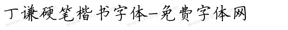 丁谦硬笔楷书字体字体转换