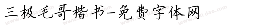 三极毛哥楷书字体转换