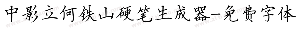 中影立何铁山硬笔生成器字体转换
