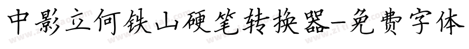 中影立何铁山硬笔转换器字体转换