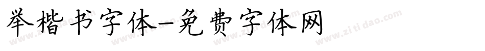 举楷书字体字体转换