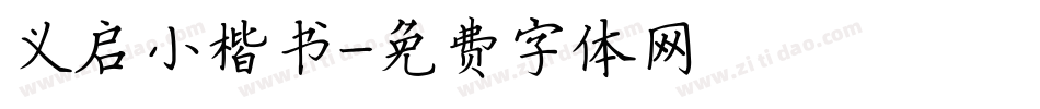 义启小楷书字体转换